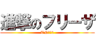 進撃のフリーザ (TN✖︎2)