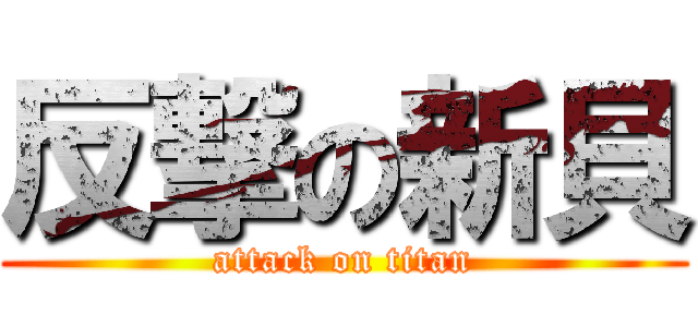 反撃の新貝 (attack on titan)