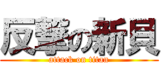 反撃の新貝 (attack on titan)