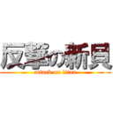反撃の新貝 (attack on titan)