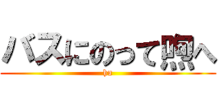 バスにのって喣へ (hu)