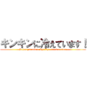 キンキンに冷えています！ (It has got cold in Kyn Kyn.attack on titan)