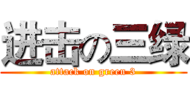 进击の三绿 (attack on green 3)