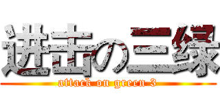 进击の三绿 (attack on green 3)