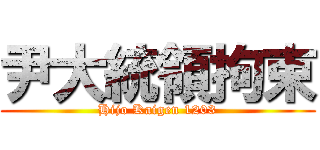 尹大統領拘束 (Hijo Kaigen 1203)