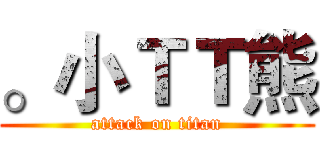 。小ＴＴ熊 (attack on titan)