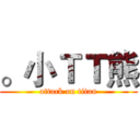 。小ＴＴ熊 (attack on titan)