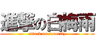 進撃の白梅雨 (attack on sorority)