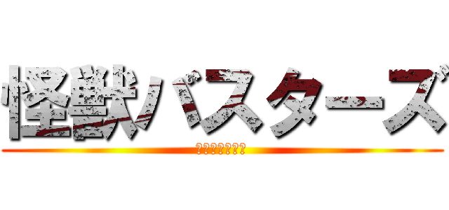 怪獣バスターズ (ストライカーズ)