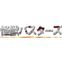 怪獣バスターズ (ストライカーズ)