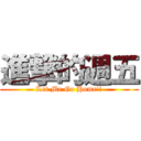 進撃的週五 (Let Me Go Home!!)