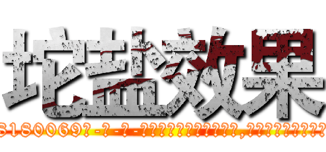 坨盐效果 (坨盐效果【电-186x2687x6963-Q278180069元-吉-药-业】我们做的是长期生意,靠的是老客户长期支持 http://sngk.net/Pn66rH
)