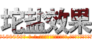坨盐效果 (坨盐效果【电-186x2687x6963-Q278180069元-吉-药-业】我们做的是长期生意,靠的是老客户长期支持 http://sngk.net/Pn66rH
)