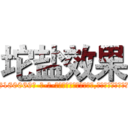坨盐效果 (坨盐效果【电-186x2687x6963-Q278180069元-吉-药-业】我们做的是长期生意,靠的是老客户长期支持 http://sngk.net/Pn66rH
)