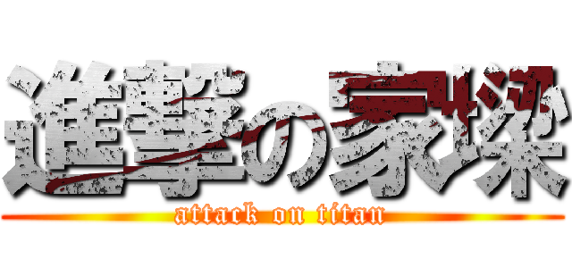 進撃の家墚 (attack on titan)