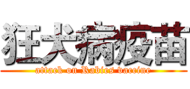 狂犬病疫苗 (attack on Rabies vaccine)