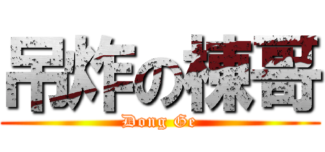 吊炸の棟哥 (Dong Ge)