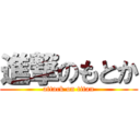 進撃のもとか (attack on titan)