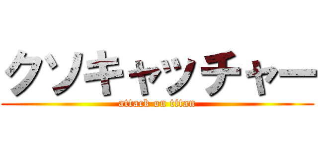 クソキャッチャー (attack on titan)