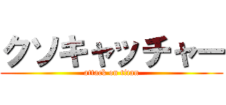 クソキャッチャー (attack on titan)