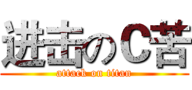 进击のＣ苦 (attack on titan)
