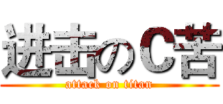 进击のＣ苦 (attack on titan)