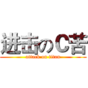 进击のＣ苦 (attack on titan)