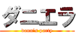 ダニエラ (dann’s party)