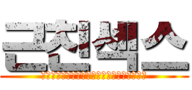 근친섹스 (애미와애비가뒷골잡을정도로격렬한섹스를해라)