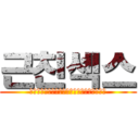 근친섹스 (애미와애비가뒷골잡을정도로격렬한섹스를해라)