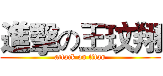 進擊の王玟翔 (attack on titan)