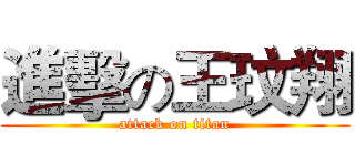 進擊の王玟翔 (attack on titan)