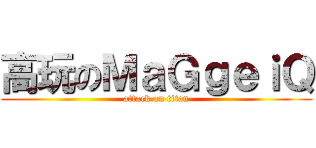 高玩のＭａＧｇｅｉＱ (attack on titan)