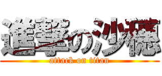 進撃の沙穗 (attack on titan)