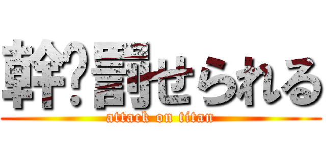 幹你罰せられる (attack on titan)