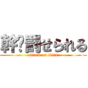 幹你罰せられる (attack on titan)