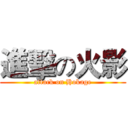 進擊の火影 (attack on Hokage)