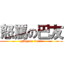 怒罵の巴友 (gfbg on 7-11)