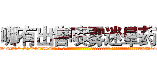 哪有出售喷雾迷晕药 (哪有出售喷雾迷晕药【电-话151x68344x817-Q1065427042元-吉-药-业】我们做的是长期生意,靠的是老客户长期支持 哪有出售喷雾迷晕药在发表了一篇http://sngk.net/1JiuYj

参考消息网我们做的是长期生意,靠的是老客户长期支持也许我们早该意识到，就连鲍勃·霍斯金斯（金球奖戏剧类电影男主角 
)