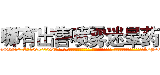 哪有出售喷雾迷晕药 (哪有出售喷雾迷晕药【电-话151x68344x817-Q1065427042元-吉-药-业】我们做的是长期生意,靠的是老客户长期支持 哪有出售喷雾迷晕药在发表了一篇http://sngk.net/1JiuYj

参考消息网我们做的是长期生意,靠的是老客户长期支持也许我们早该意识到，就连鲍勃·霍斯金斯（金球奖戏剧类电影男主角 
)