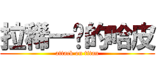 拉稀一样的哈皮 (attack on titan)