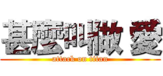 甚麼叫做 愛 (attack on titan)