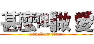 甚麼叫做 愛 (attack on titan)