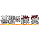 甚麼叫做 愛 (attack on titan)