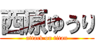 西原ゆうり (attack on titan)