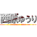 西原ゆうり (attack on titan)