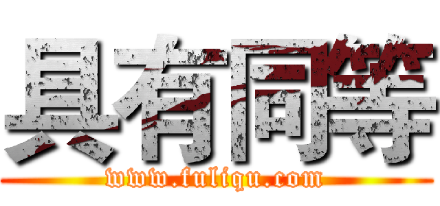 具有同等 (www.fuliqu.com)