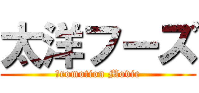 太洋フーズ (Ｐromotion Movie)