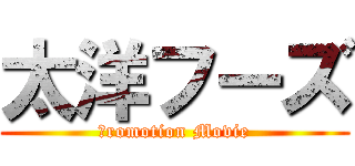 太洋フーズ (Ｐromotion Movie)