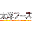 太洋フーズ (Ｐromotion Movie)